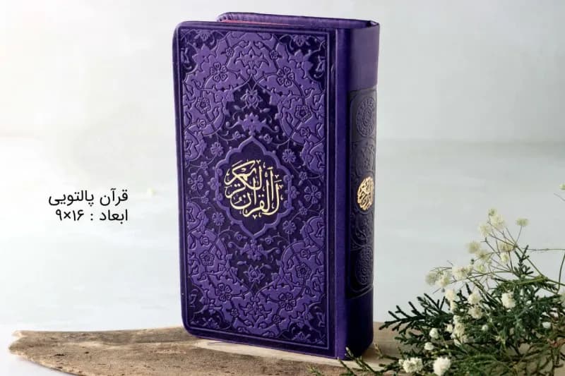 قرآن پالتویی رنگی (همراه با ترجمه) ۱۴۰۴ — تصویر ۵