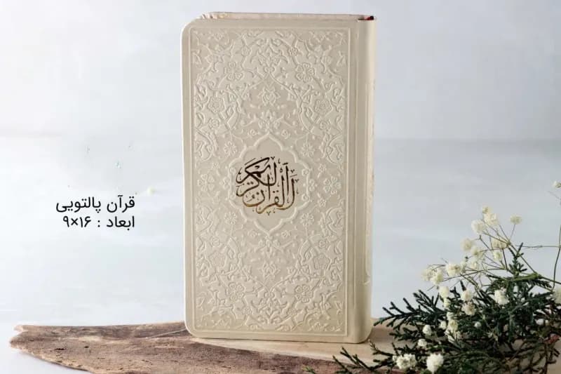قرآن پالتویی رنگی (همراه با ترجمه) ۱۴۰۴ — تصویر ۶