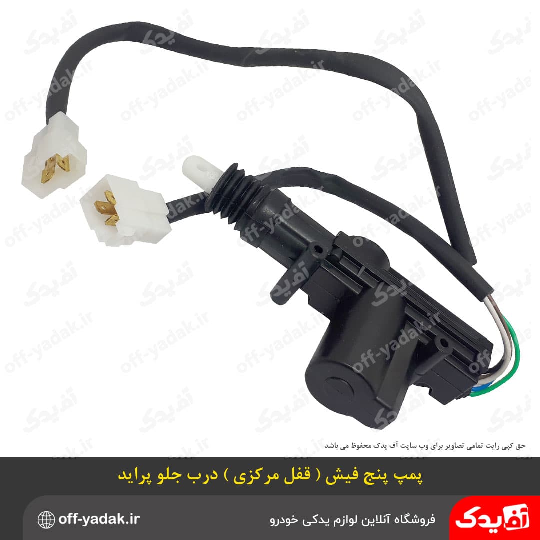 پمپ محرک قفل مرکزی ( پنج فیش ) درب جلو پراید — تصویر ۲