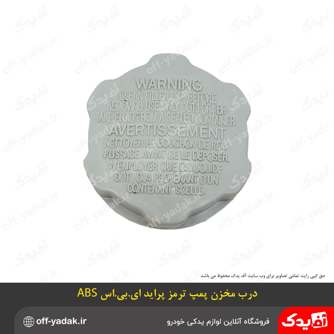 درب مخزن پمپ روغن ترمز پراید ABS — تصویر ۳