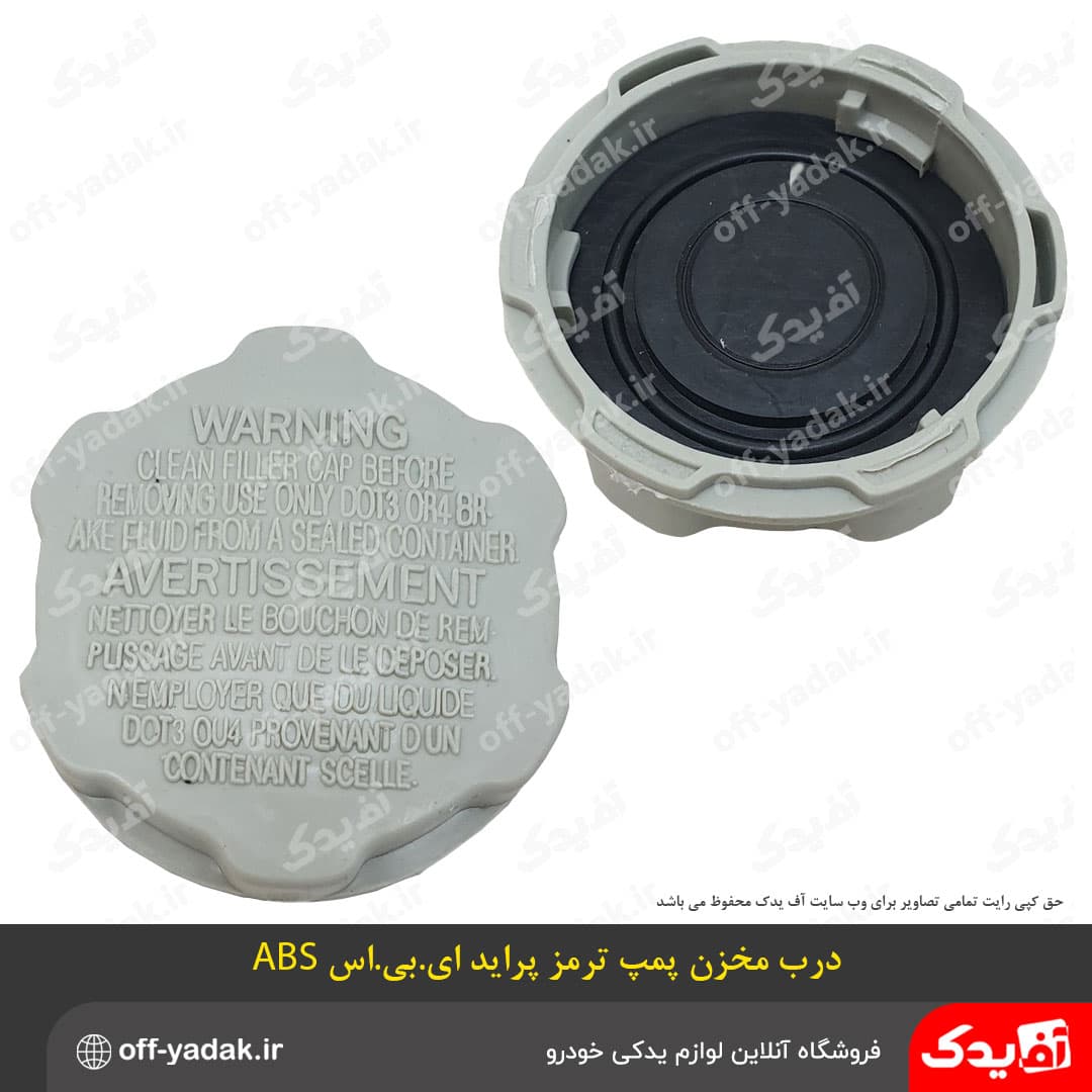 درب مخزن پمپ روغن ترمز پراید ABS