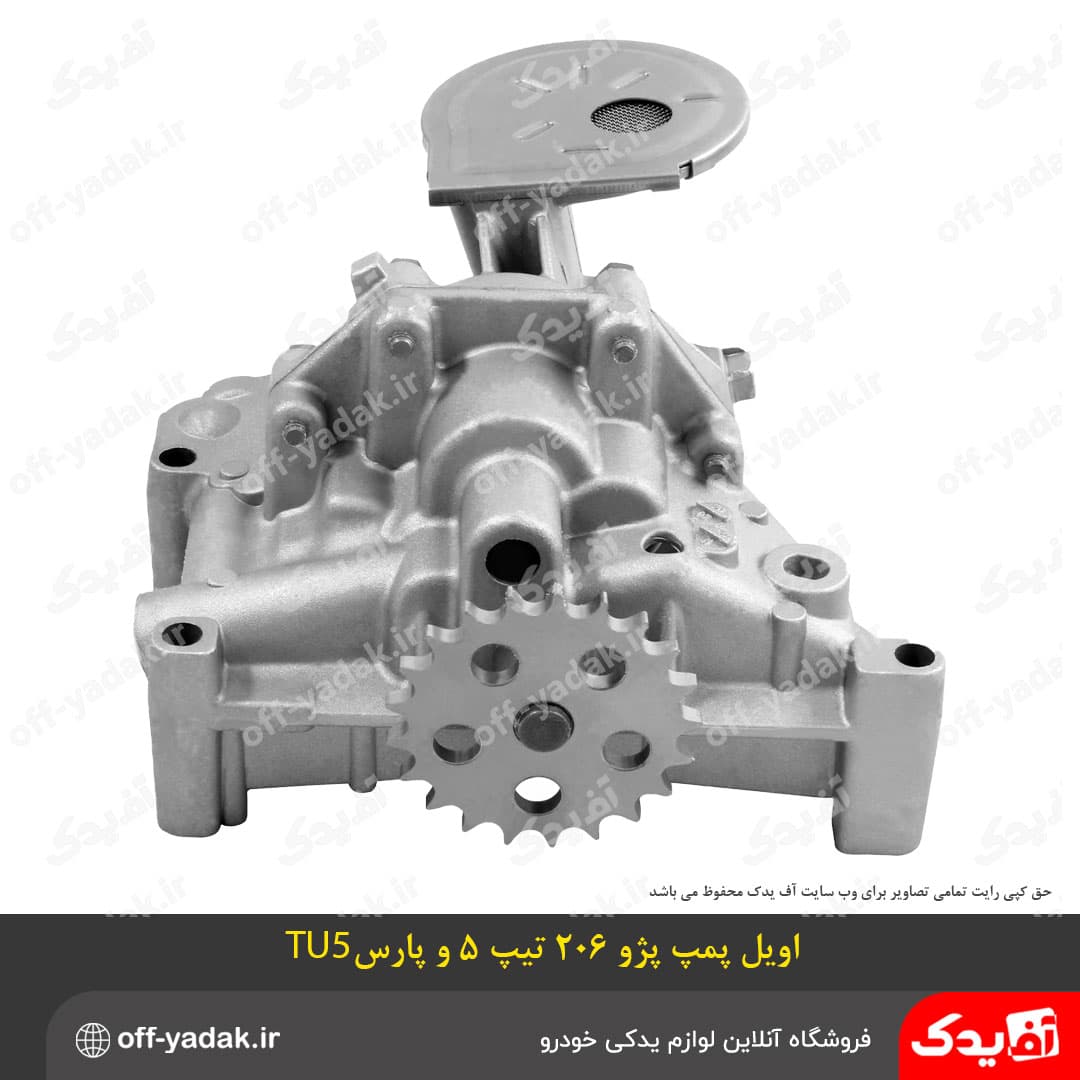 اویل پمپ پژو 206 تیپ 5 ، 207 و رانا موتور TU5 ( اتحاد طلایی آسیا ) A.G.U