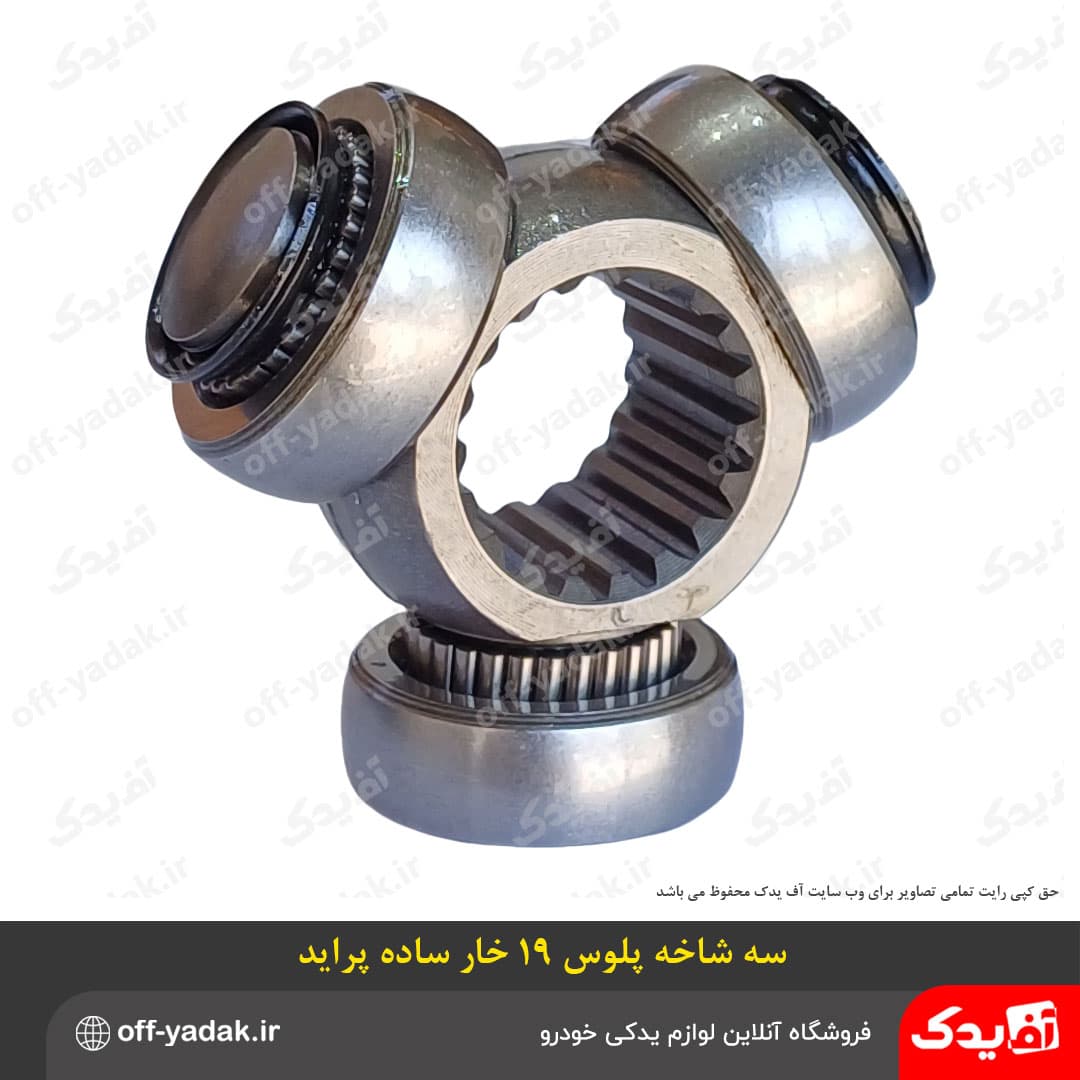 سه شاخه پلوس 19 خار ساده پراید — تصویر ۲