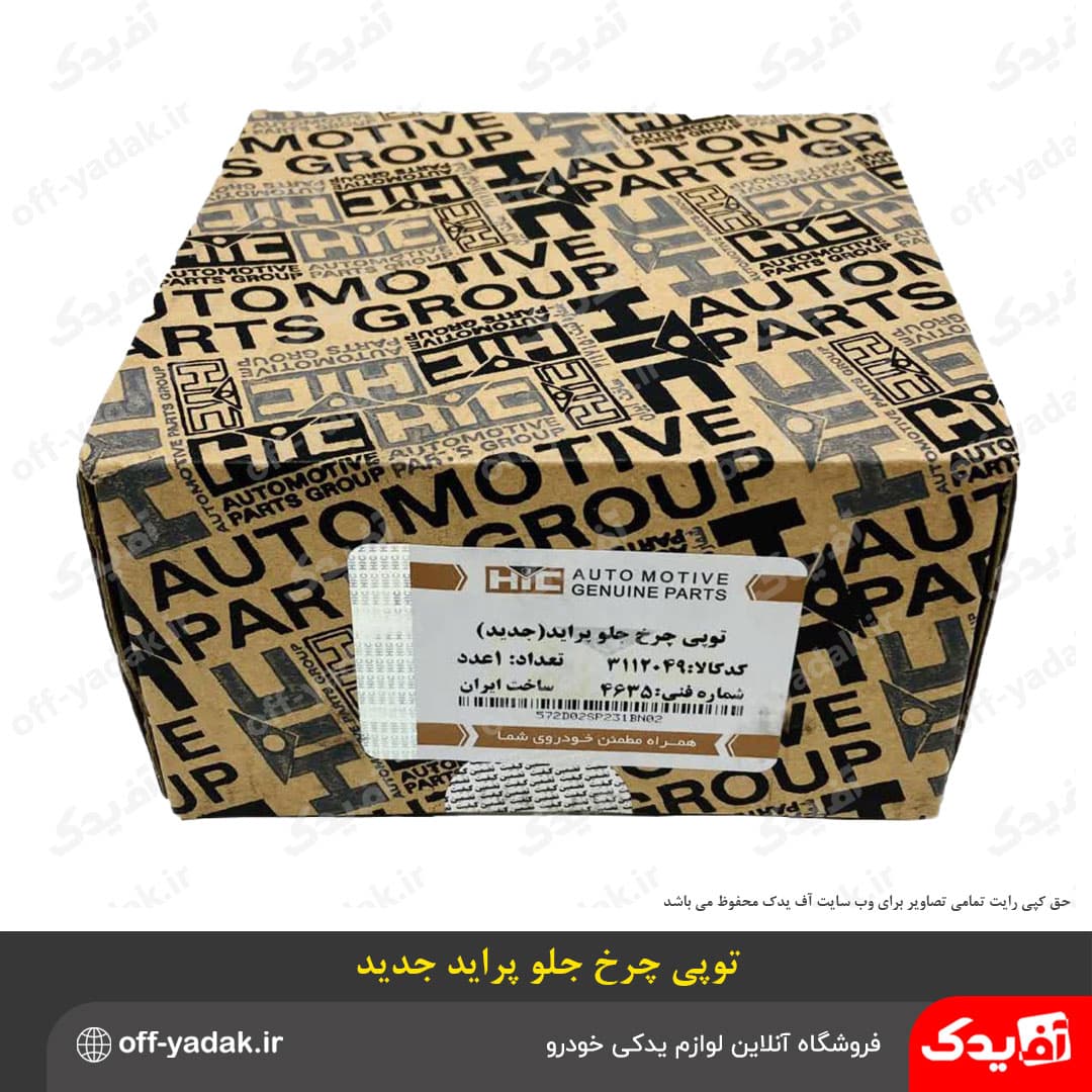 توپی چرخ جلو پراید طرح جدید — تصویر ۴