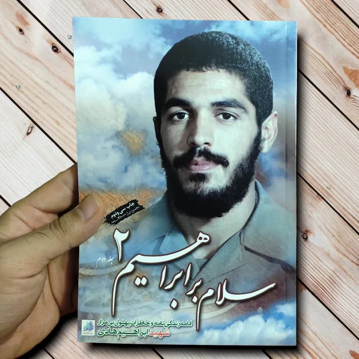 کتاب سلام بر ابراهیم 2 – جلد دوم از داستان ها و خاطرات شهید هادی — تصویر ۲