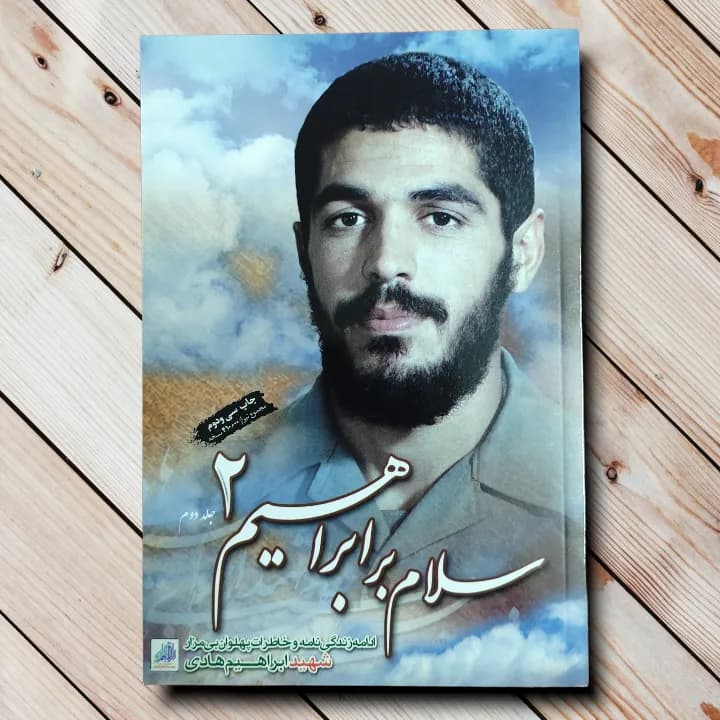 کتاب سلام بر ابراهیم 2 – جلد دوم از داستان ها و خاطرات شهید هادی