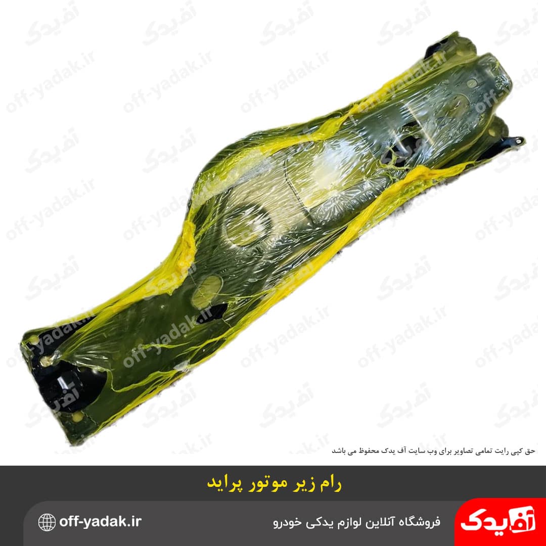 رام زیر موتور پراید با بوش لاستیکی — تصویر ۳