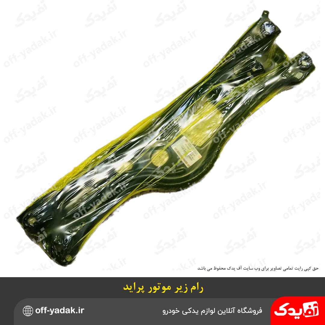 رام زیر موتور پراید با بوش لاستیکی — تصویر ۴