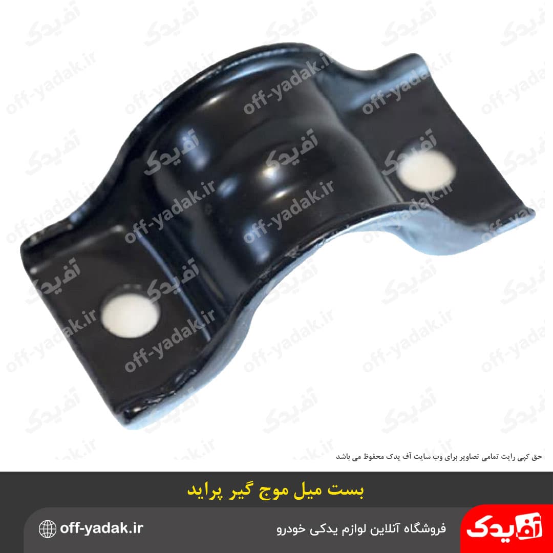 بست میل موجگیر پراید — تصویر ۲