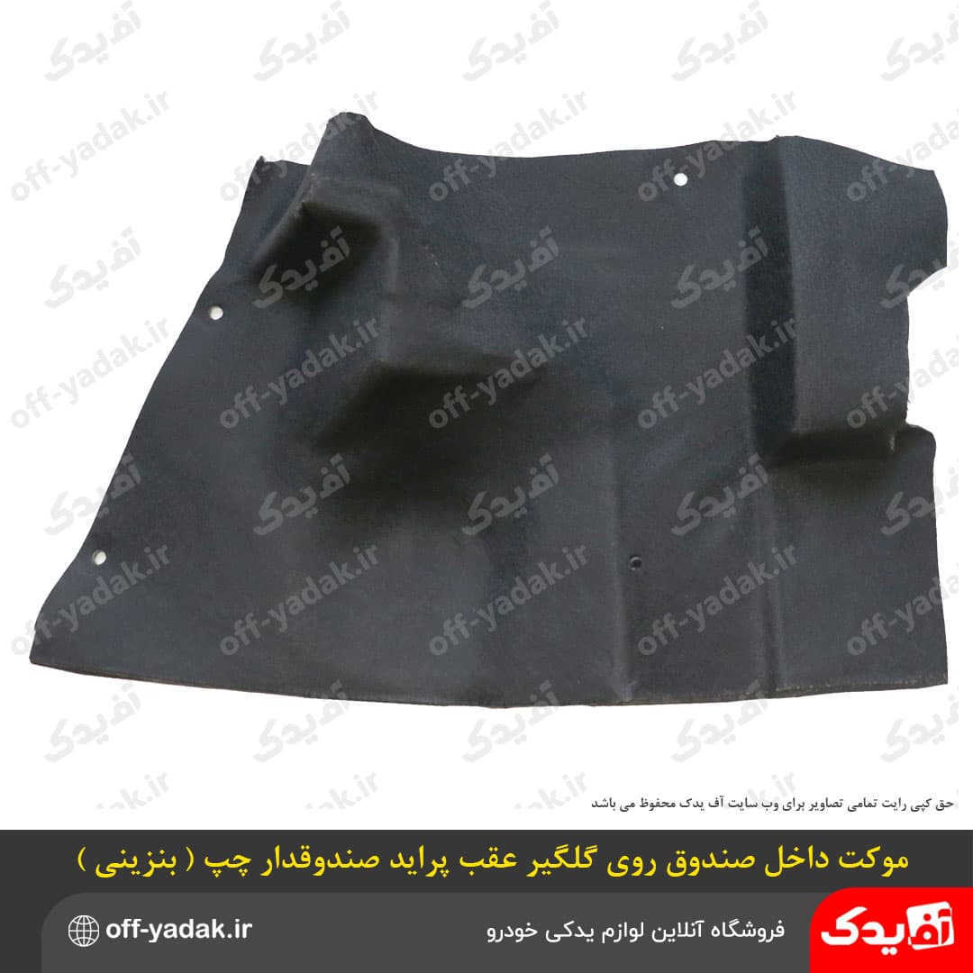 موکت داخل صندوق روی گلگیر چپ پراید بنزینی — تصویر ۲
