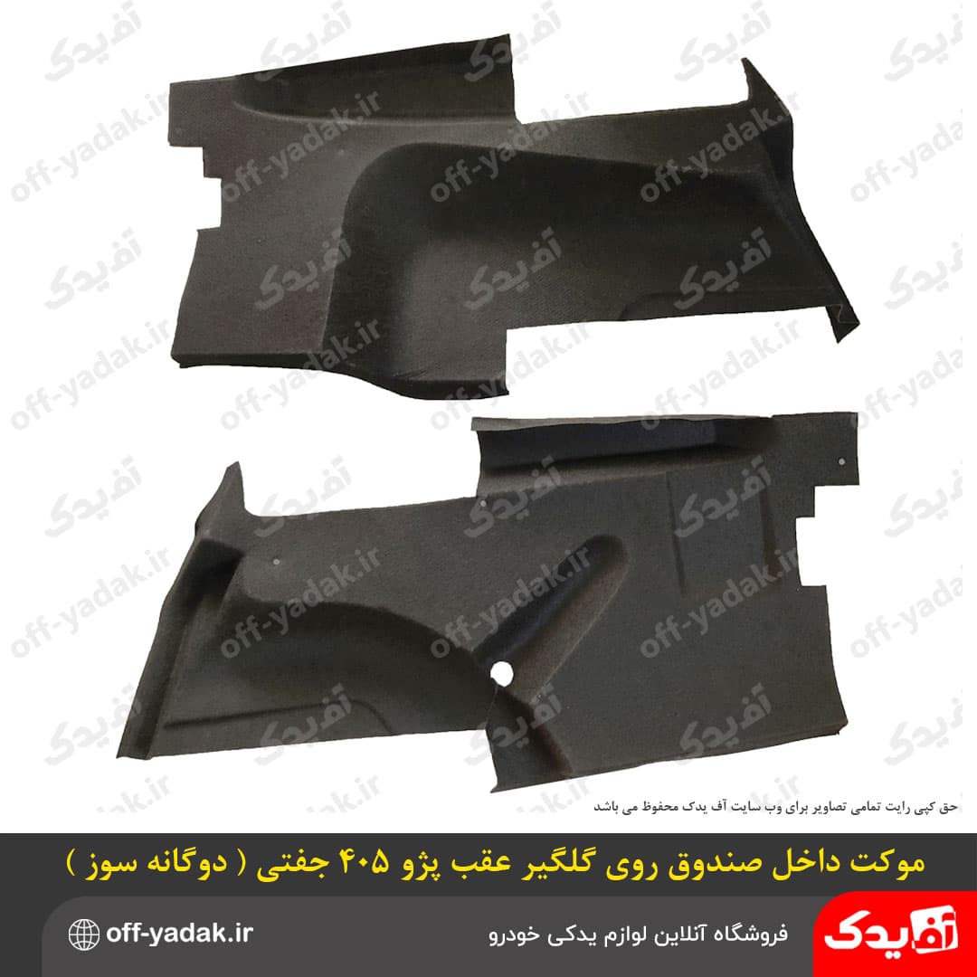موکت داخل صندوق روی گلگیر پژو 405 و پارس دوگانه جفتی — تصویر ۲