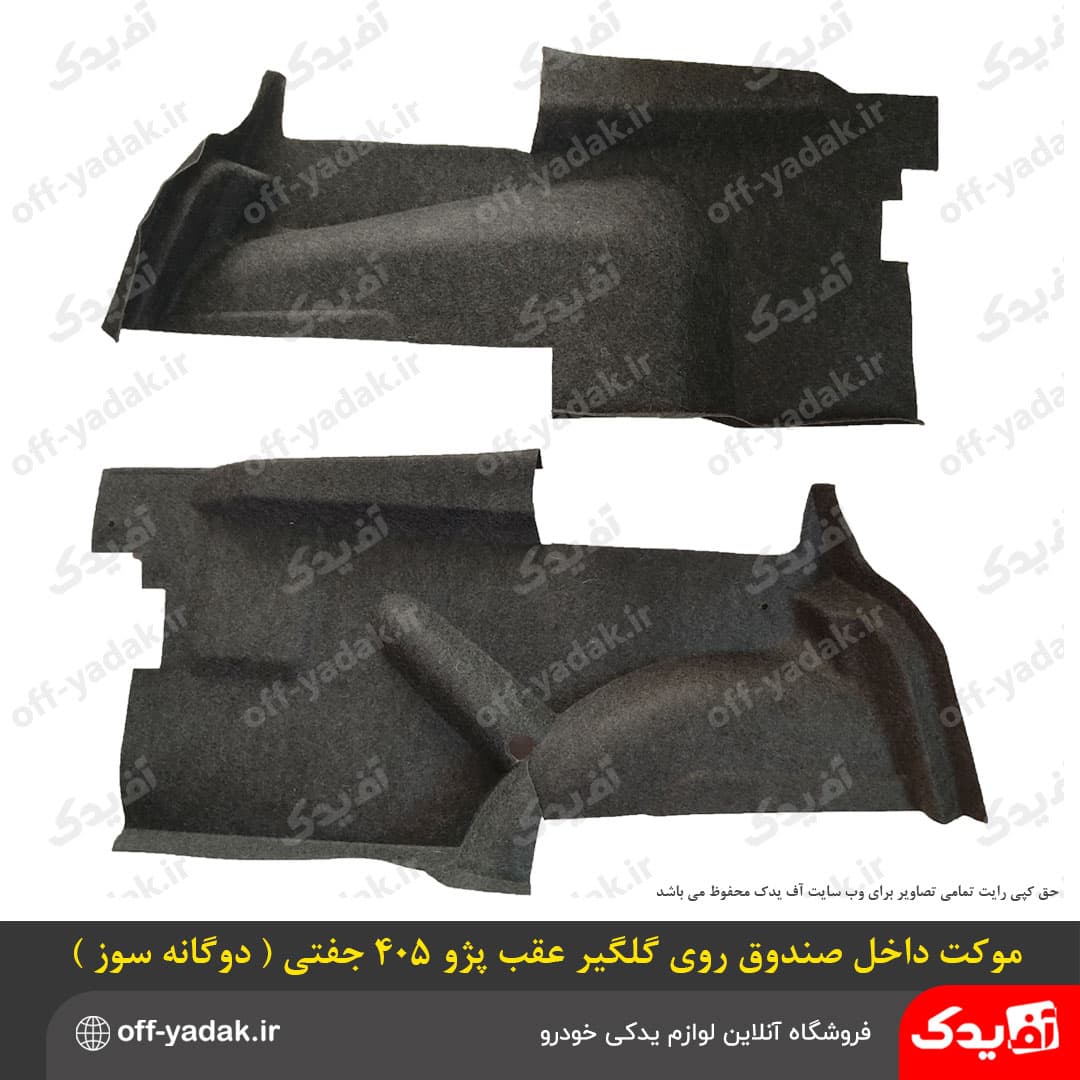 موکت داخل صندوق روی گلگیر پژو 405 و پارس دوگانه جفتی