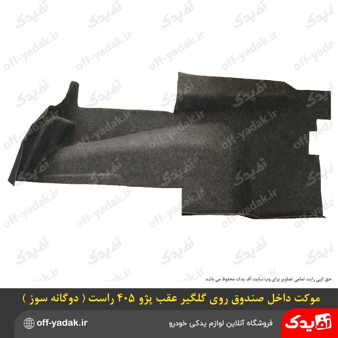 موکت داخل صندوق روی گلگیر راست پژو 405 و پارس دوگانه