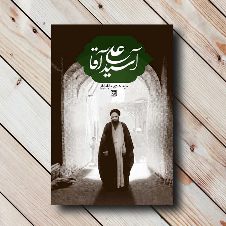 کتاب آسید علی آقا – زندگی وسلوک سیدعلی آقا قاضی(سید هادی طباطبایی)