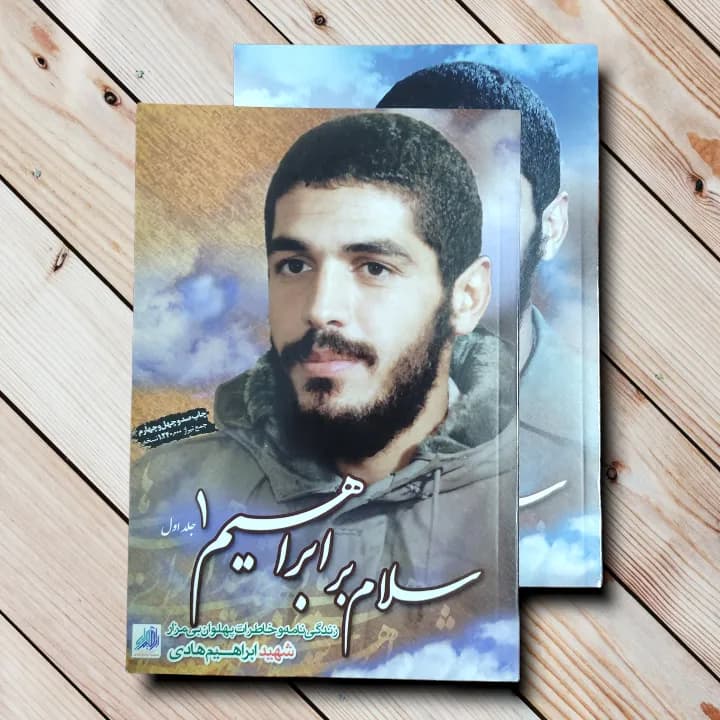کتاب سلام بر ابراهیم 1 و 2 {خرید جلد اول و دوم با هم} — تصویر ۲