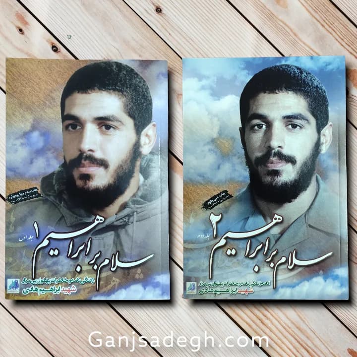 کتاب سلام بر ابراهیم 1 و 2 {خرید جلد اول و دوم با هم}