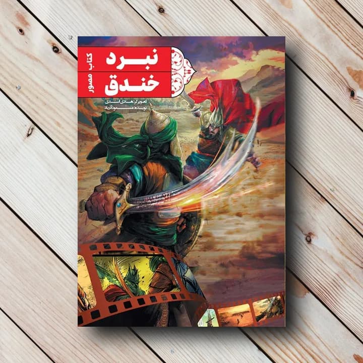 کتاب نبرد خندق $ مسعودآذرباد – رشادت های حضرت علی در جنگ خندق