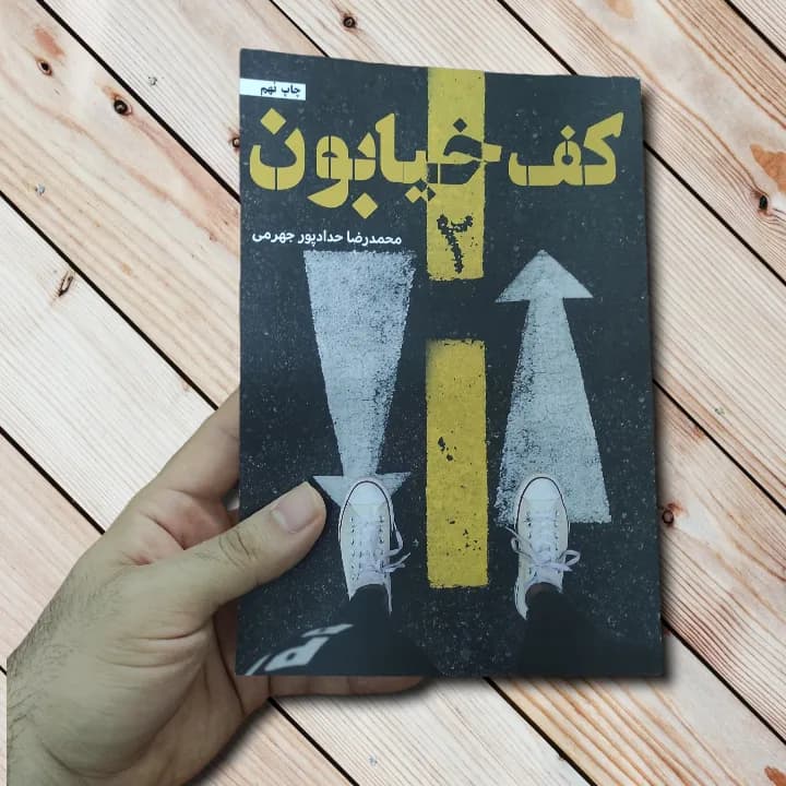 کتاب کف خیابون 2 – 352 صفحه – اثری از حدادپور جهرمی — تصویر ۳