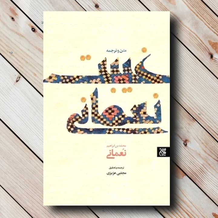 کتاب غیبت نعمانی $ اثری از محمد جعفر نعمانی شاگرد ثقه الاسلام کلینی