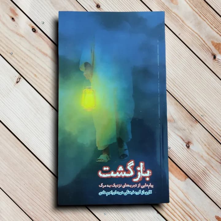 کتاب بازگشت $ انتشارات ابراهیم هادی – تجربه نزدیک به مرگ (168 صفحه)