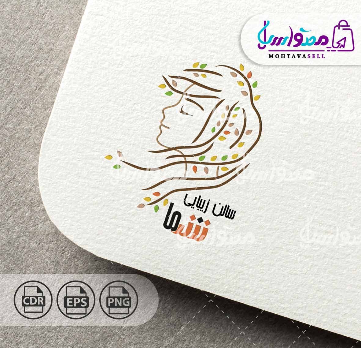 لوگو آماده سالن زیبایی