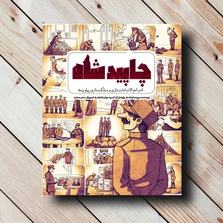 کتاب چاپید شاه $ سپیده انوشه – نشر جمکران