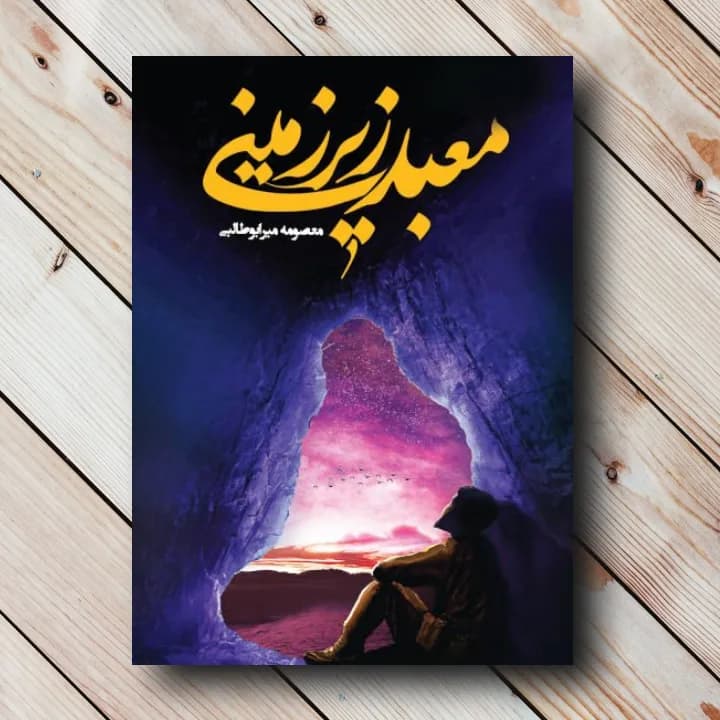 کتاب معبد زیرزمینی نشر جمکران – معصومه میرابوطالبی