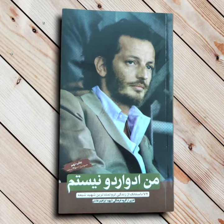 کتاب من ادواردو نیستم (72 داستانک جذاب از ادواردو آنیلی) ثروتمندترین شهید شیعه