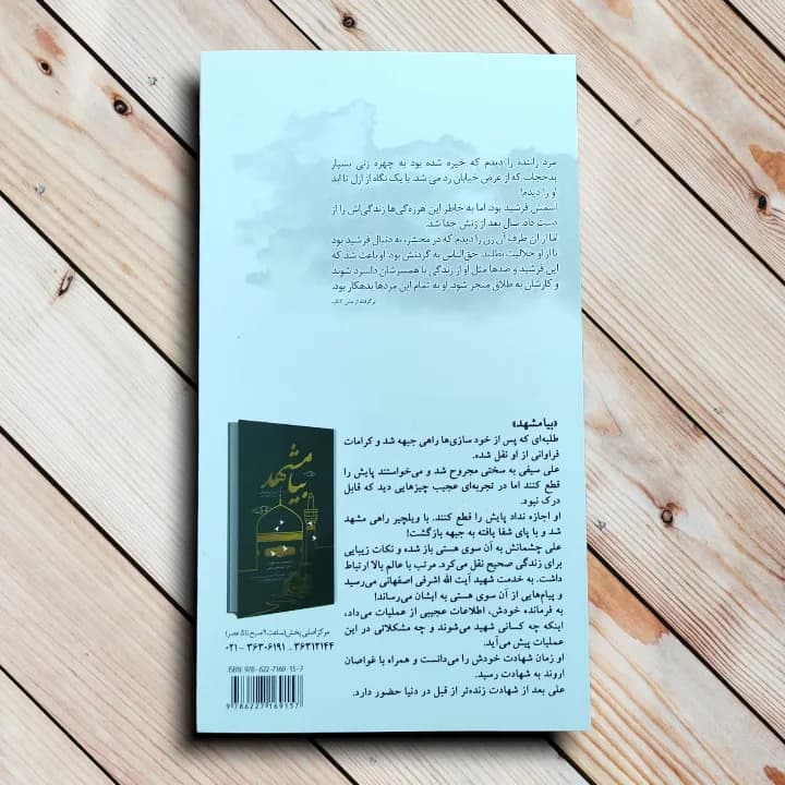 کتاب شنود – تجربه نزدیک به مرگ یک مسئول امنیتی – نشر ابراهیم هادی — تصویر ۳