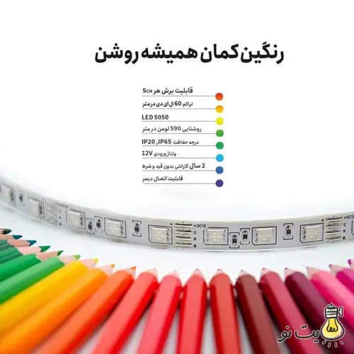 ریسه RGB نواری 12 ولت 5050 لوپ لایت تراکم 60 لامپ — تصویر ۳