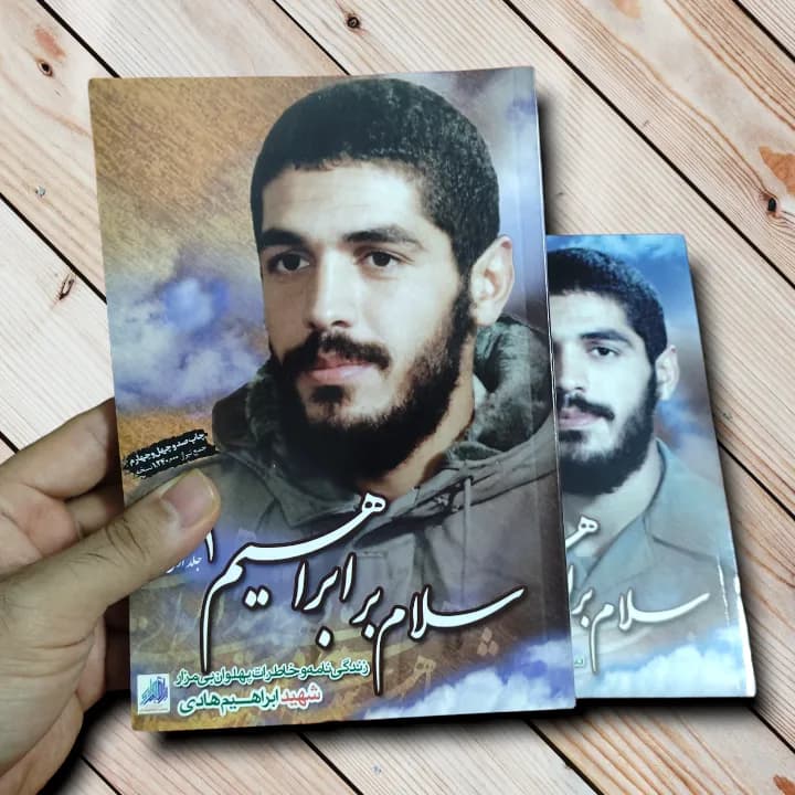 کتاب سلام بر ابراهیم — تصویر ۲