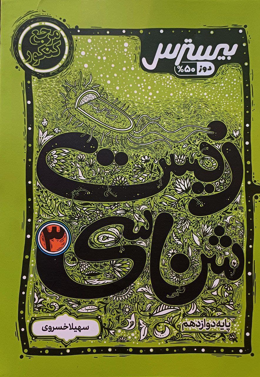 کتاب بیسترس زیست شناسی دوازدهم کاگو — تصویر ۲