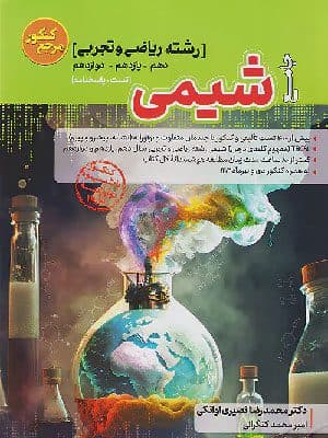 کتاب مرجع کنکور شیمی جامع کنکور کاگو