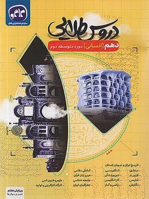 کتاب دروس طلایی دهم رشته انسانی کاگو