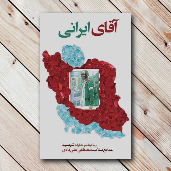 کتاب آقای ایرانی – زندگینامه و خاطرات شهید علی دادی