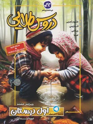 کتاب دروس طلایی پلاس اول دبستان کاگو