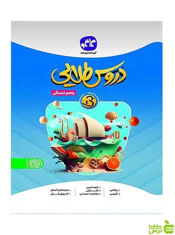 کتاب دروس طلایی پنجم دبستان کاگو — تصویر ۲