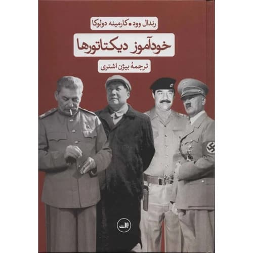 خودآموز دیکتاتورها — تصویر ۴