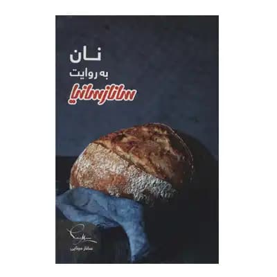 نان به روایت ساناز سانیا — تصویر ۲