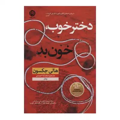 دختر خوب خون بد — تصویر ۲