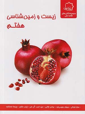 کتاب علوم هفتم بخش زیست و زمین شناسی علامه حلی