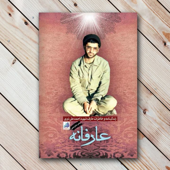 کتاب عارفانه {خاطرات شهید احمد علی نیری}