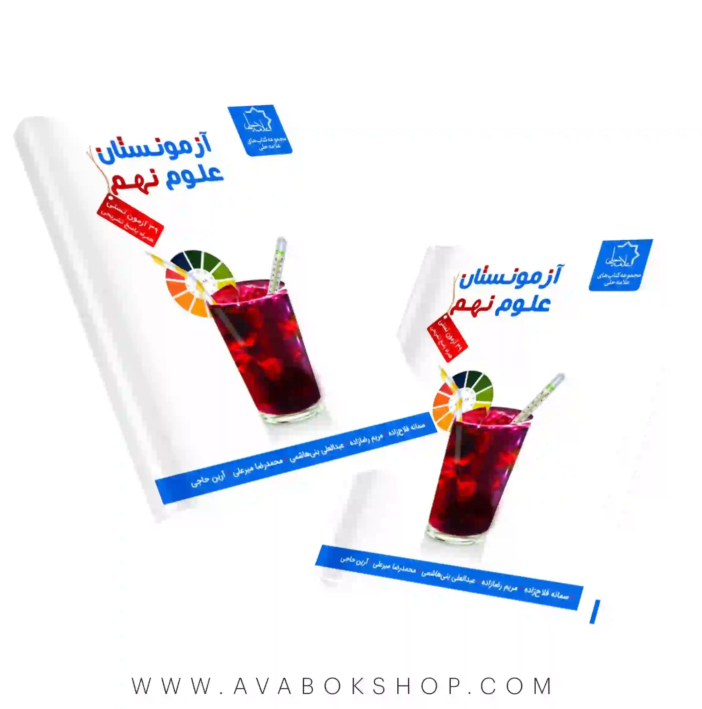 کتاب آزمونستان علوم نهم علامه حلی — تصویر ۲