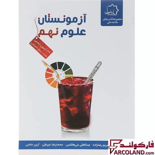 کتاب آزمونستان علوم نهم علامه حلی — تصویر ۳