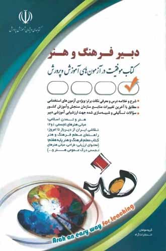 کتاب آزمون استخدامی دبیری فرهنگ و هنر