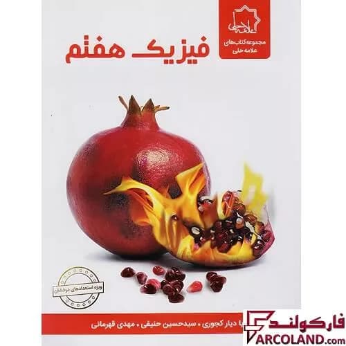 کتاب فیزیک هفتم علامه حلی — تصویر ۳
