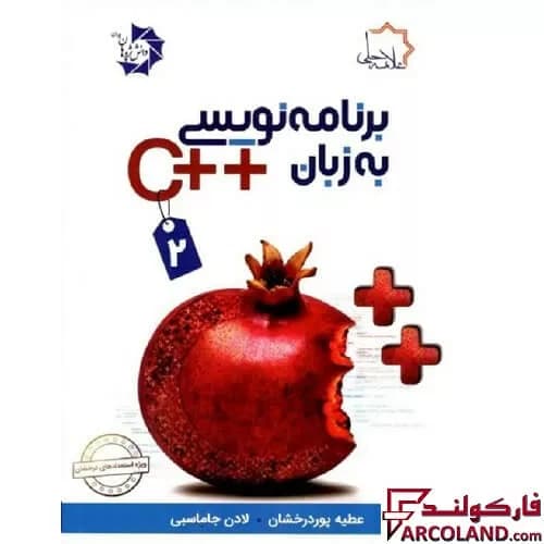 کتاب برنامه نویسی به زبان ++C جلد دوم علامه حلی — تصویر ۳