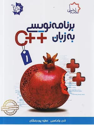 کتاب برنامه نویسی به زبان ++C جلد اول علامه حلی