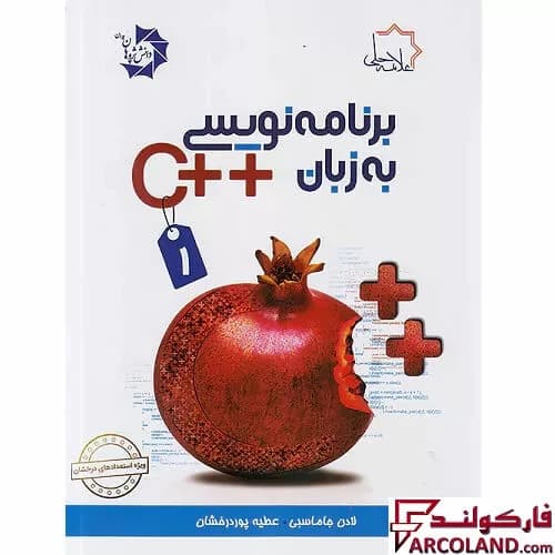 کتاب برنامه نویسی به زبان ++C جلد اول علامه حلی — تصویر ۳