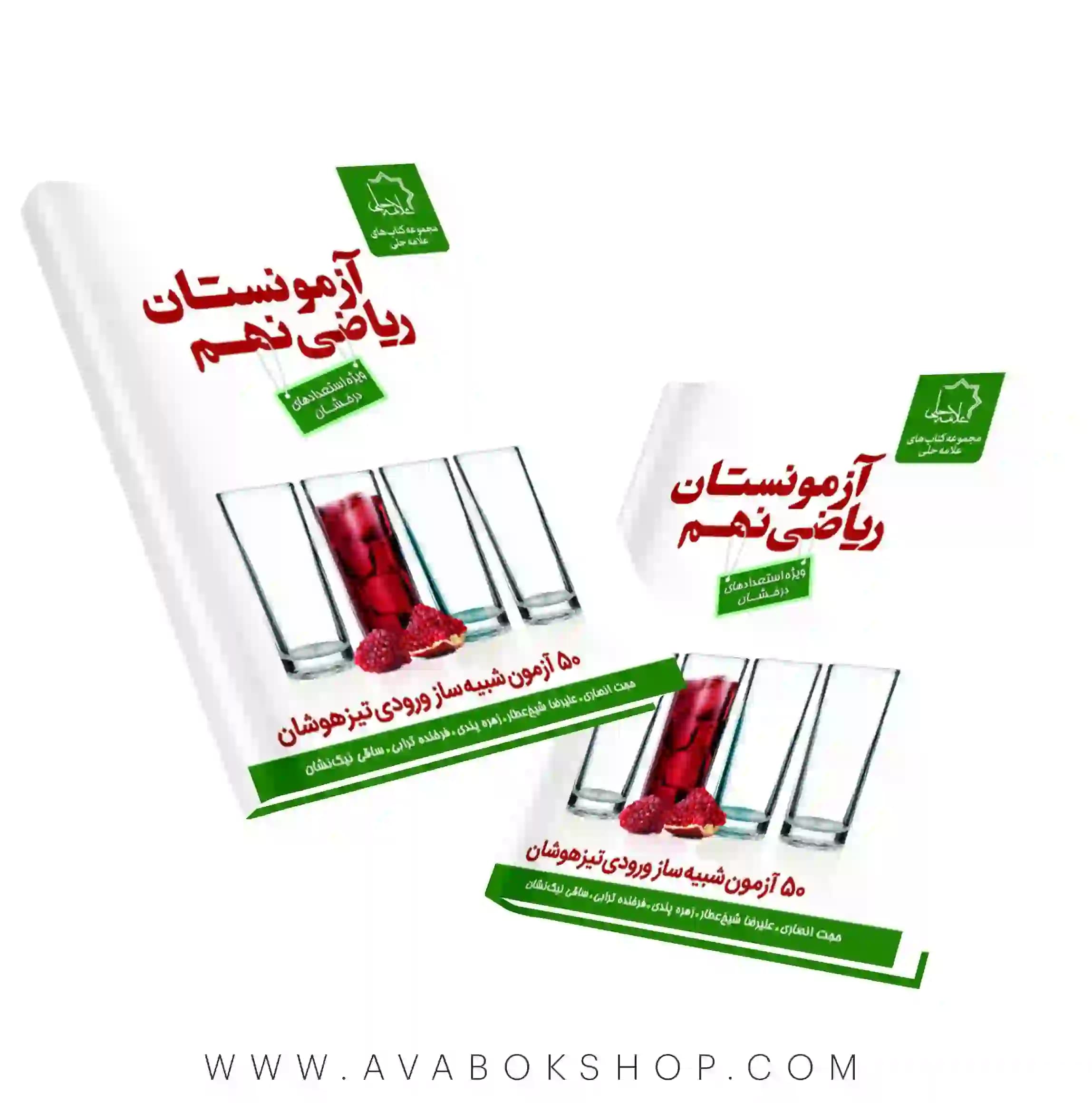 کتاب آزمونستان ریاضی نهم علامه حلی — تصویر ۲